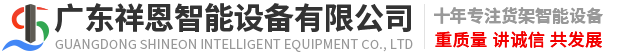 广东祥恩智能设备有限公司